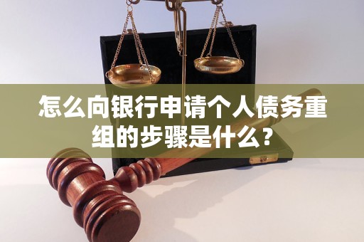 三水怎么向银行申请个人债务重组的步骤是什么？